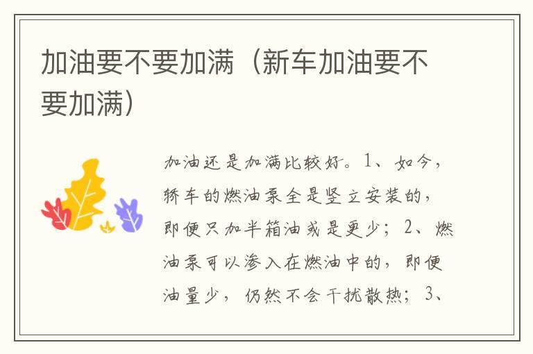 加油要不要加满（新车加油要不要加满）