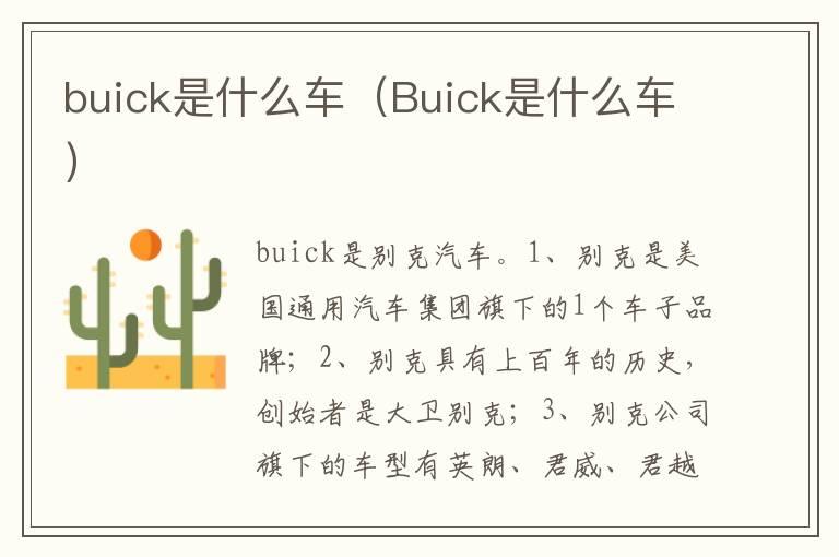 buick是什么车（Buick是什么车）