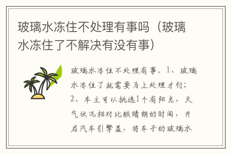 玻璃水冻住不处理有事吗（玻璃水冻住了不解决有没有事）