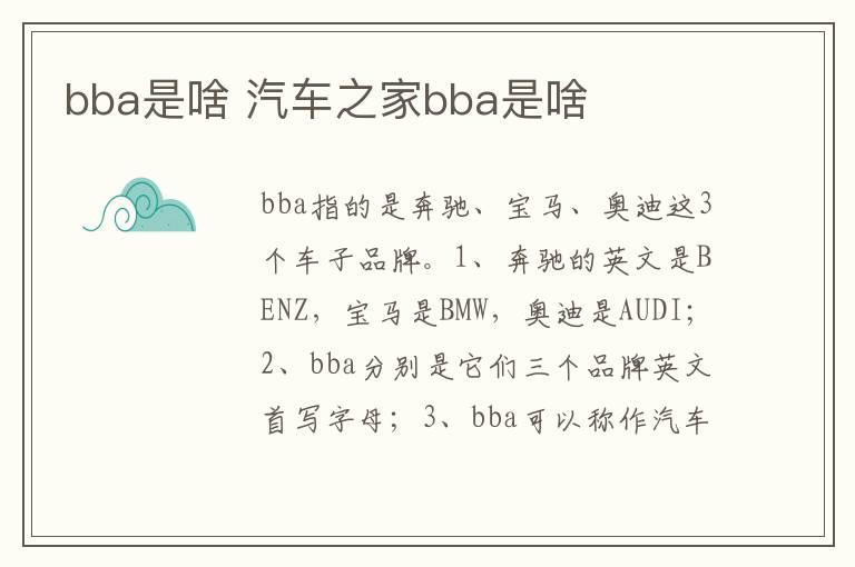 bba是啥 汽车之家bba是啥