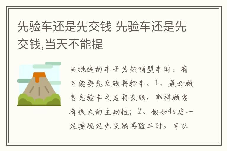 先验车还是先交钱 先验车还是先交钱,当天不能提