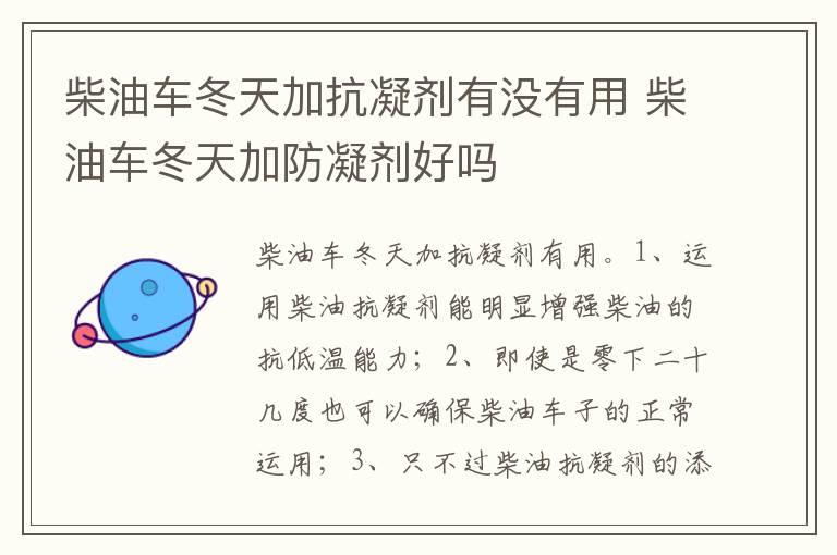 柴油车冬天加抗凝剂有没有用 柴油车冬天加防凝剂好吗