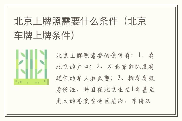 北京上牌照需要什么条件（北京车牌上牌条件）