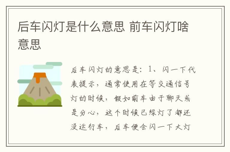 后车闪灯是什么意思 前车闪灯啥意思