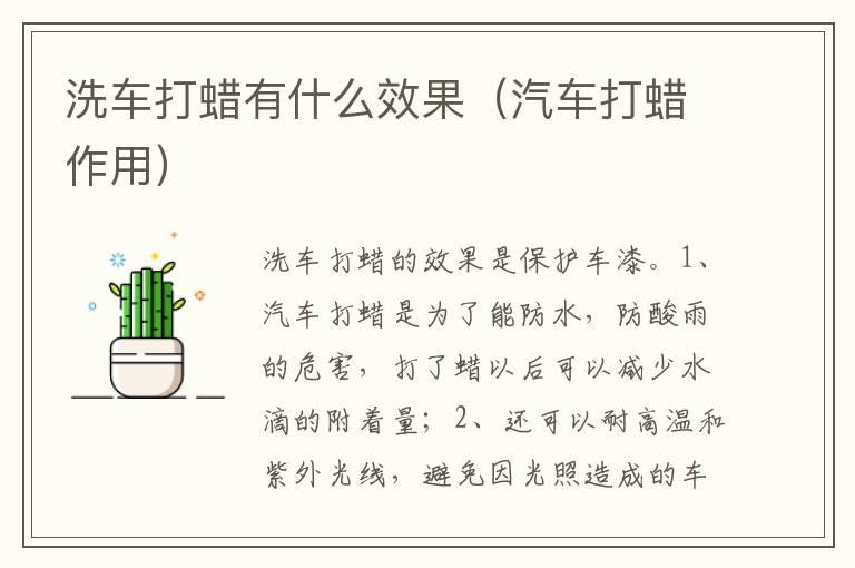 洗车打蜡有什么效果（汽车打蜡作用）