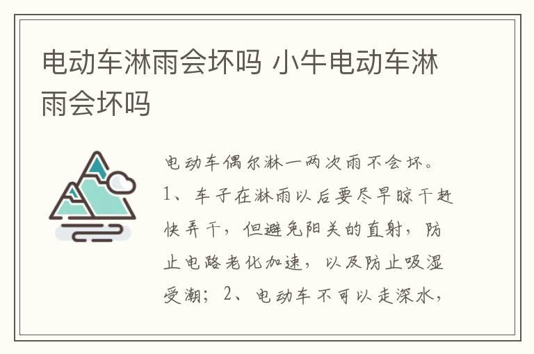 电动车淋雨会坏吗 小牛电动车淋雨会坏吗