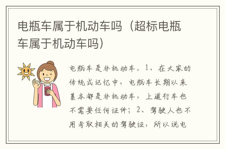 电瓶车属于机动车吗（超标电瓶车属于机动车吗）