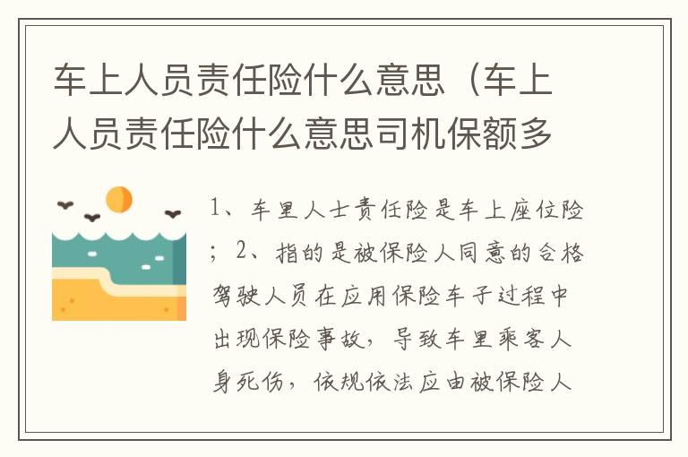 车上人员责任险什么意思（车上人员责任险什么意思司机保额多少）