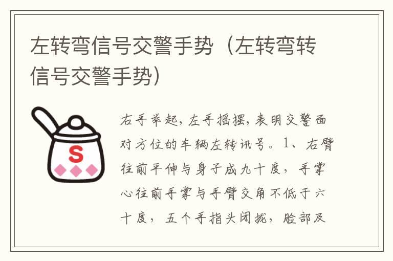 左转弯信号交警手势（左转弯转信号交警手势）