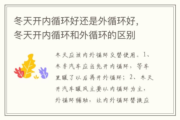 冬天开内循环好还是外循环好，冬天开内循环和外循环的区别