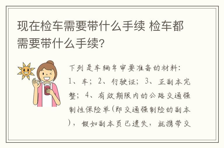 现在检车需要带什么手续 检车都需要带什么手续?