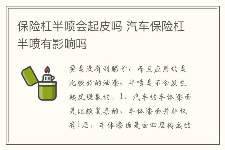 保险杠半喷会起皮吗 汽车保险杠半喷有影响吗