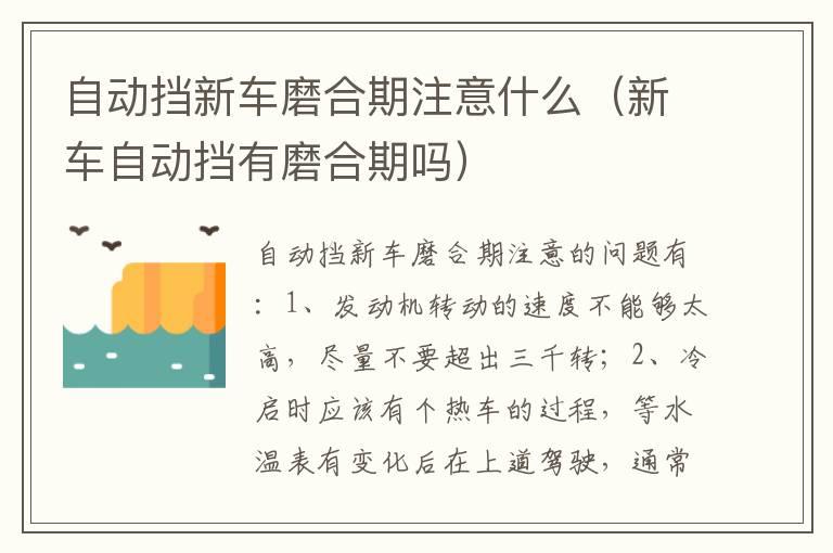 自动挡新车磨合期注意什么（新车自动挡有磨合期吗）