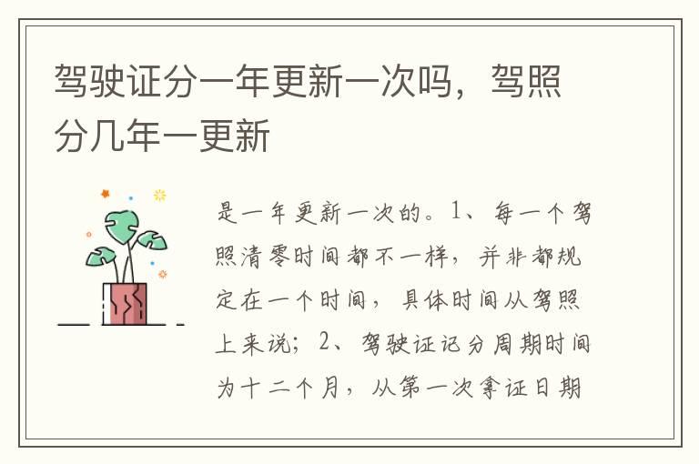 驾驶证分一年更新一次吗，驾照分几年一更新