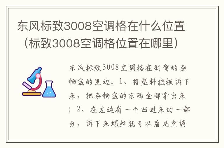 东风标致3008空调格在什么位置（标致3008空调格位置在哪里）