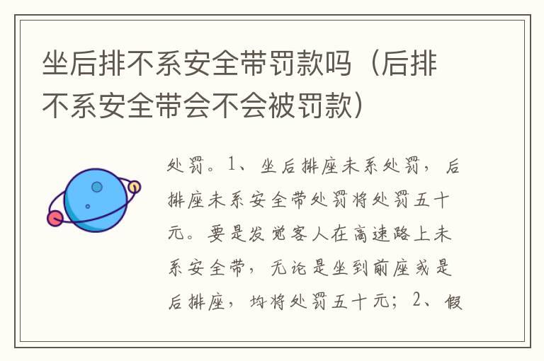 坐后排不系安全带罚款吗（后排不系安全带会不会被罚款）