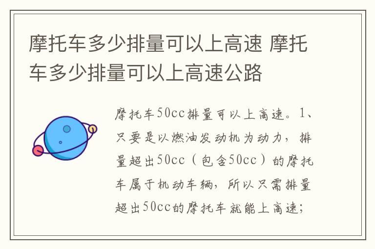 摩托车多少排量可以上高速 摩托车多少排量可以上高速公路