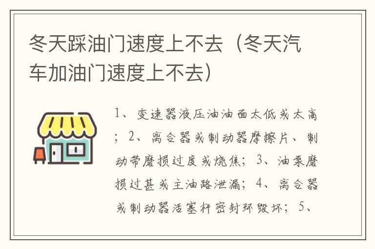 冬天踩油门速度上不去（冬天汽车加油门速度上不去）
