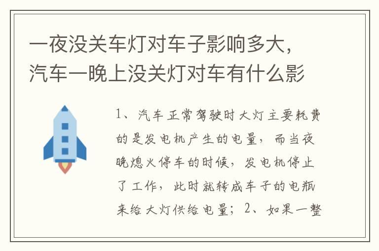 一夜没关车灯对车子影响多大，汽车一晚上没关灯对车有什么影响吗