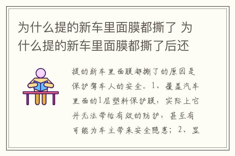 为什么提的新车里面膜都撕了 为什么提的新车里面膜都撕了后还能贴回去吗