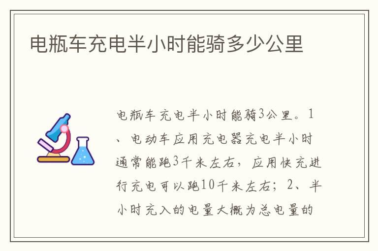 电瓶车充电半小时能骑多少公里