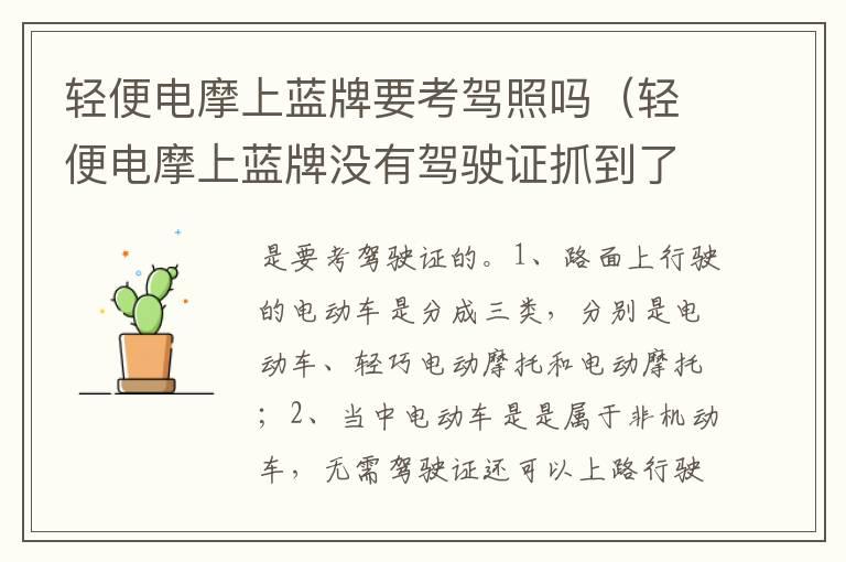 轻便电摩上蓝牌要考驾照吗（轻便电摩上蓝牌没有驾驶证抓到了会怎样）