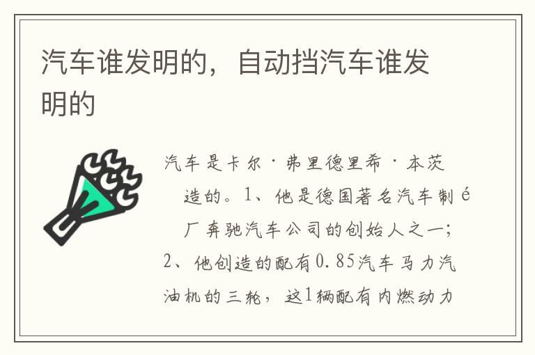 汽车谁发明的，自动挡汽车谁发明的