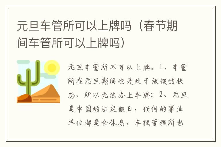 元旦车管所可以上牌吗（春节期间车管所可以上牌吗）