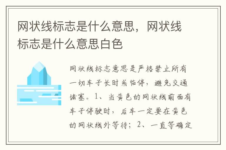 网状线标志是什么意思，网状线标志是什么意思白色