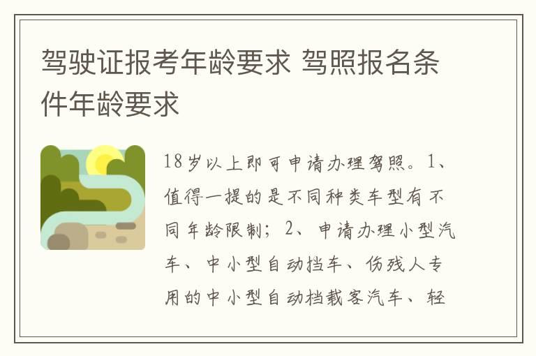 驾驶证报考年龄要求 驾照报名条件年龄要求