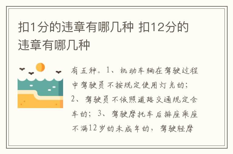 扣1分的违章有哪几种 扣12分的违章有哪几种
