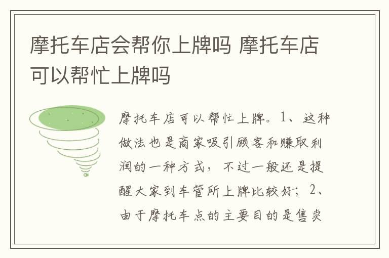 摩托车店会帮你上牌吗 摩托车店可以帮忙上牌吗