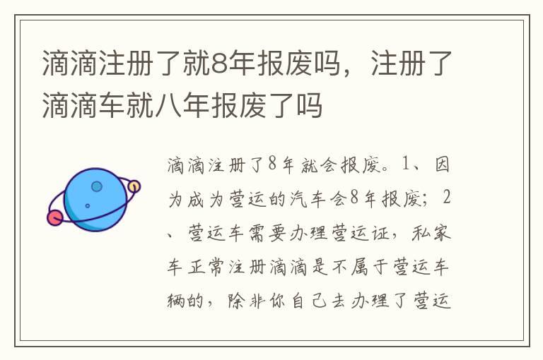 滴滴注册了就8年报废吗，注册了滴滴车就八年报废了吗