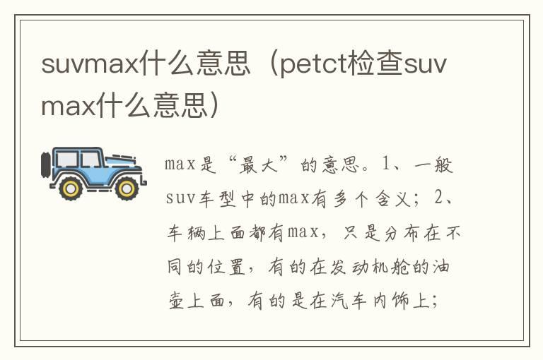 suvmax什么意思（petct检查suvmax什么意思）