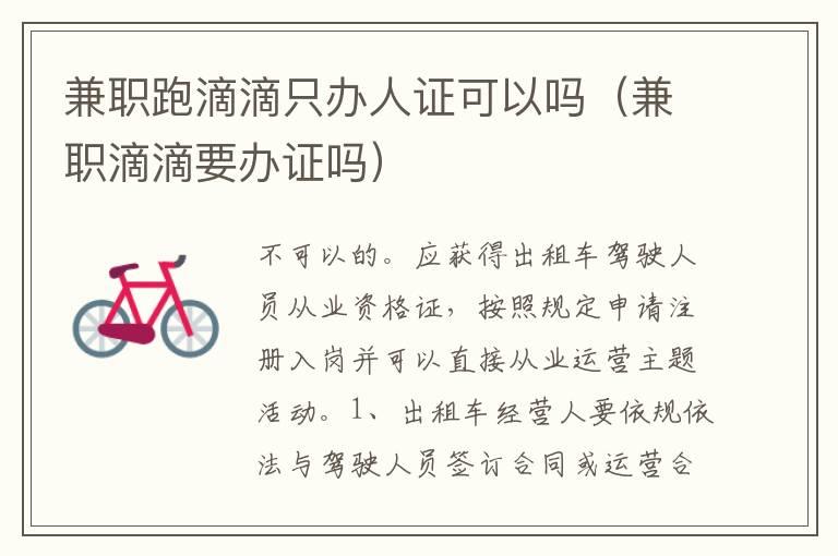 兼职跑滴滴只办人证可以吗（兼职滴滴要办证吗）