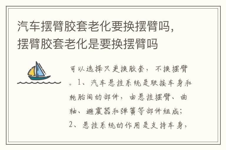 汽车摆臂胶套老化要换摆臂吗，摆臂胶套老化是要换摆臂吗