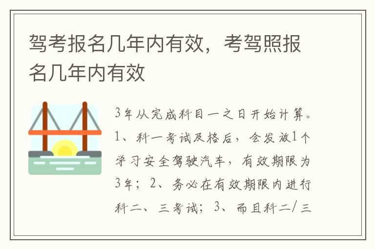 驾考报名几年内有效，考驾照报名几年内有效