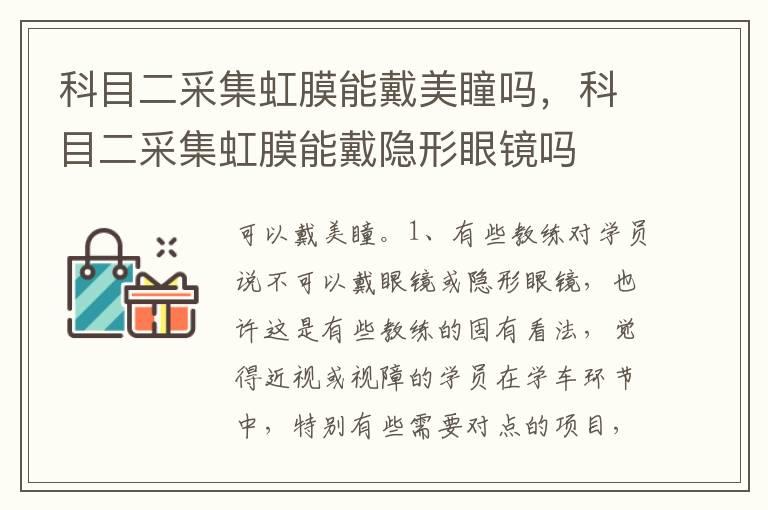 科目二采集虹膜能戴美瞳吗，科目二采集虹膜能戴隐形眼镜吗