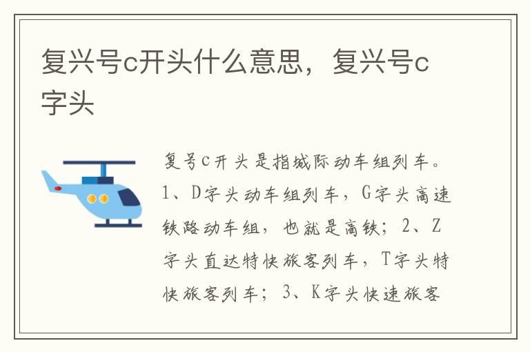 复兴号c开头什么意思，复兴号c字头