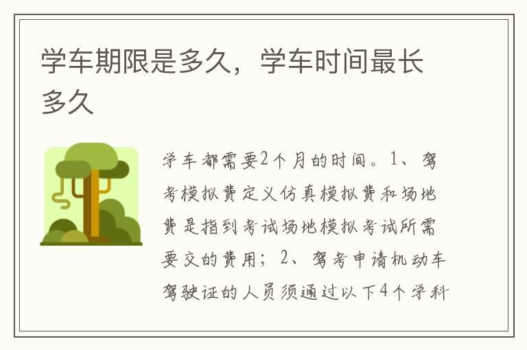 学车期限是多久，学车时间最长多久