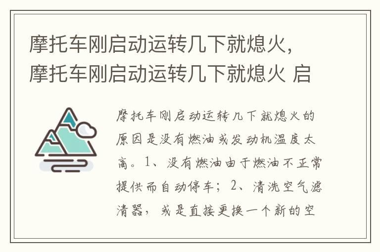 摩托车刚启动运转几下就熄火，摩托车刚启动运转几下就熄火 启动之后就好了