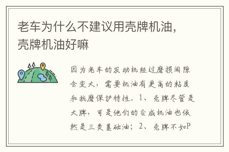老车为什么不建议用壳牌机油，壳牌机油好嘛