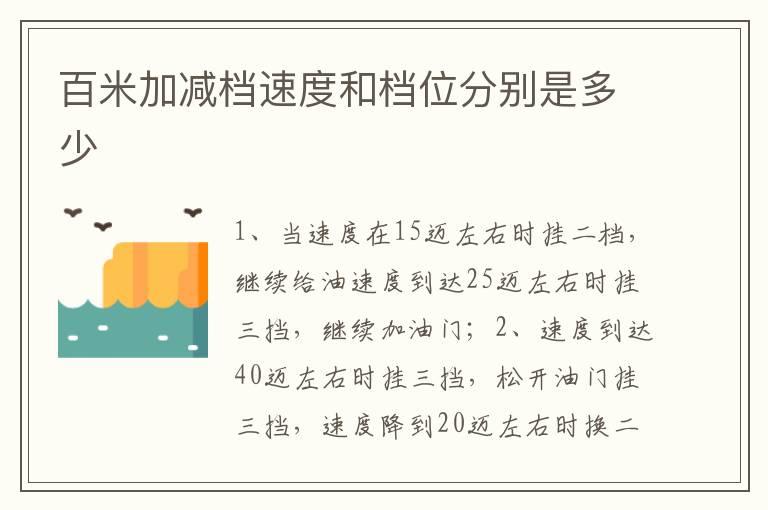 百米加减档速度和档位分别是多少