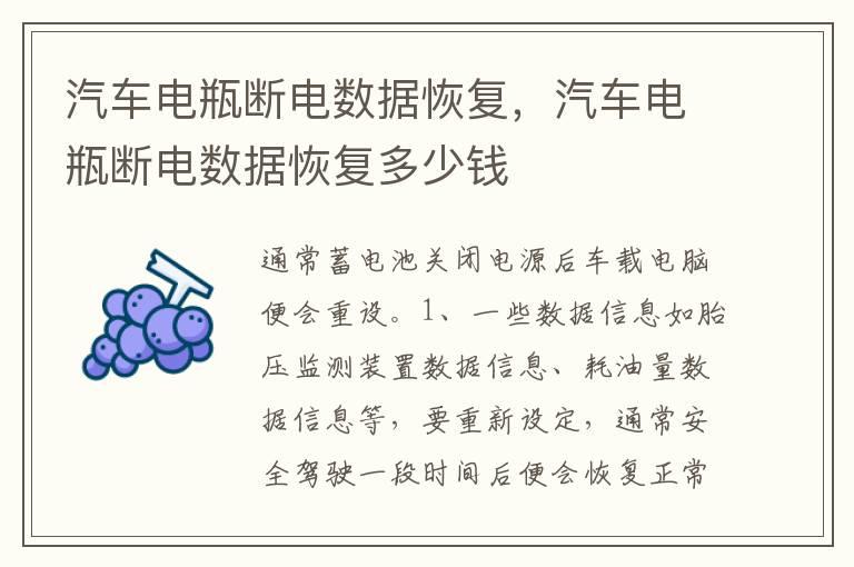 汽车电瓶断电数据恢复，汽车电瓶断电数据恢复多少钱