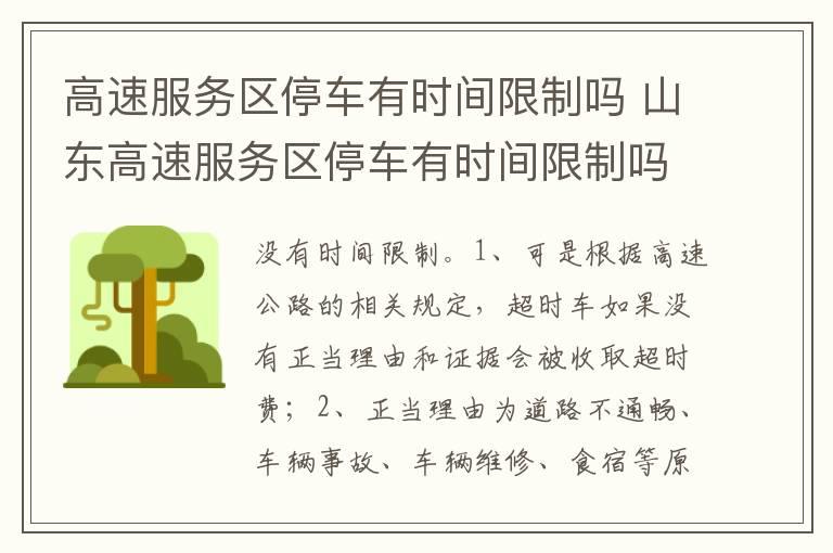 高速服务区停车有时间限制吗 山东高速服务区停车有时间限制吗