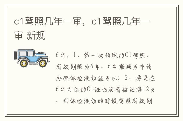 c1驾照几年一审，c1驾照几年一审 新规
