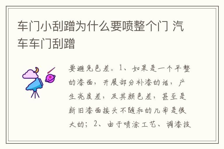 车门小刮蹭为什么要喷整个门 汽车车门刮蹭