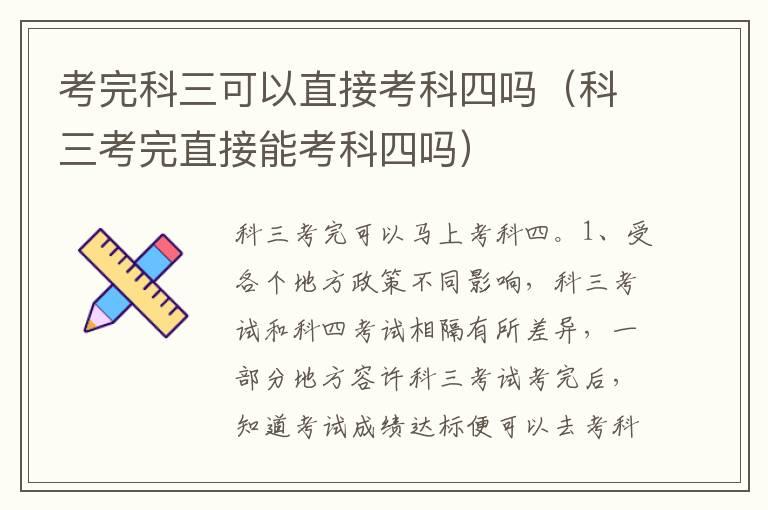 考完科三可以直接考科四吗（科三考完直接能考科四吗）