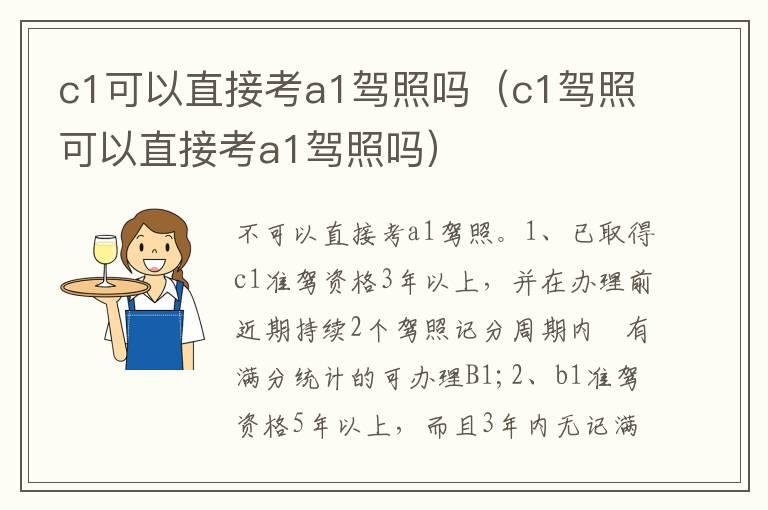 c1可以直接考a1驾照吗（c1驾照可以直接考a1驾照吗）