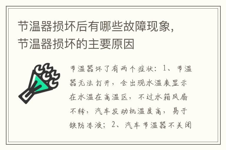 节温器损坏后有哪些故障现象，节温器损坏的主要原因